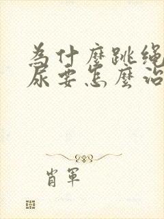 为什么跳绳会漏尿要怎么治疗