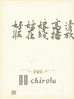 好姑娘高清国语版在线播放