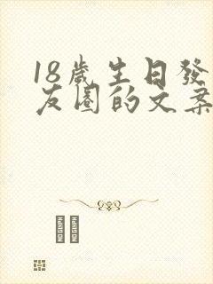 18岁生日发朋友圈的文案