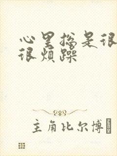 心里总是很压抑很烦躁