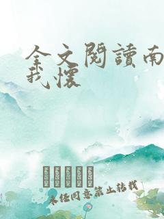 全文阅读南风入我怀