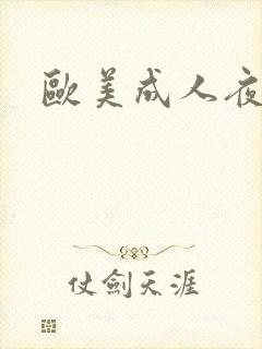 欧美成人夜电影