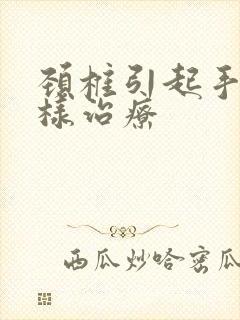 颈椎引起手麻怎样治疗