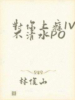 对你上瘾1V3不清水PO