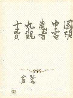 十九岁中国版免费观看电视剧