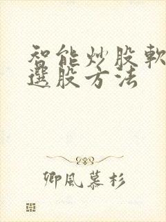 智能炒股软件的选股方法