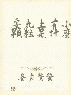 睾丸上有小白色颗粒是什么