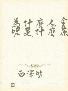 为什么人会痛风呢是什么原因导致的呢