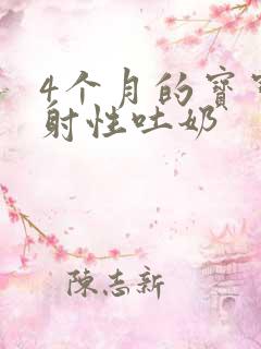 4个月的宝宝喷射性吐奶