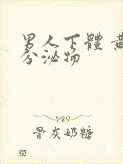 男人下体 黄色分泌物