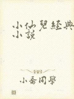 小仙儿经典有声小说