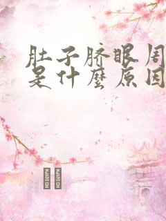 肚子脐眼周围疼是什么原因