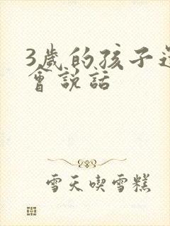 3岁的孩子还不会说话