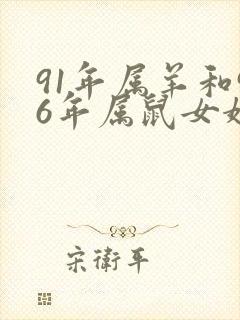 91年属羊和96年属鼠女婚姻好不好