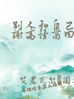 别人和自己说谢谢高情商回复