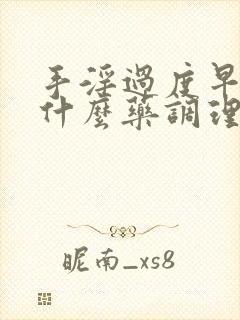 手淫过度早射吃什么药调理