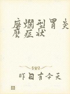 糜烂型胃炎有什么症状