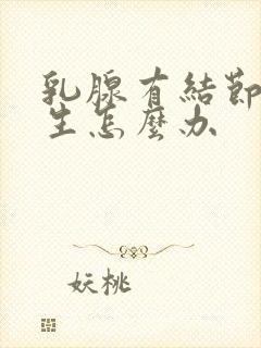 乳腺有结节性增生怎么办