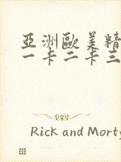 亚洲欧美精品卡一卡二卡三