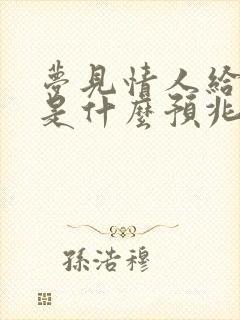 梦见情人给我钱是什么预兆