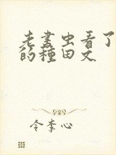 老书虫看了n遍的种田文