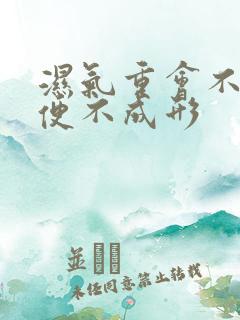 湿气重会不会大便不成形