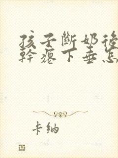 孩子断奶后乳房干瘪下垂怎么办