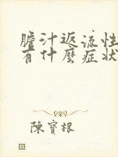 胆汁返流性胃炎有什么症状