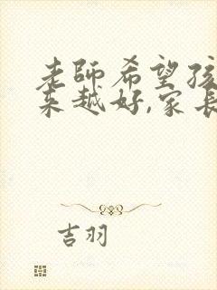 老师希望孩子越来越好,家长如何回复