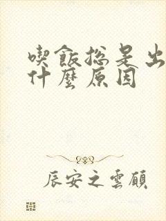 吃饭总是出汗是什么原因