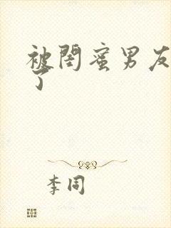 被闺蜜男友艹翻了