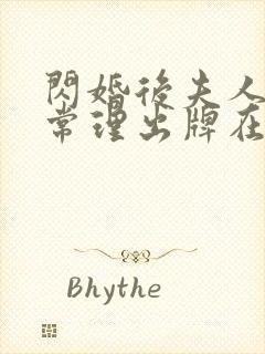 闪婚后夫人不按常理出牌在线短剧免费看