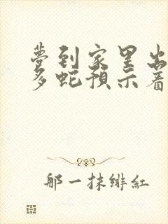 梦到家里出现好多蛇预示着什么意思