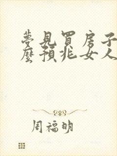 梦见买房子是什么预兆女人