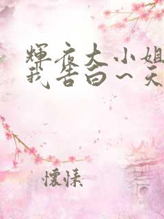 辉夜大小姐想让我告白～天才们的恋爱头脑战