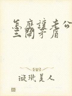 怎么让老公和小三闹矛盾