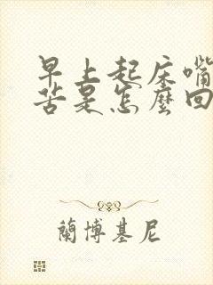 早上起床嘴里干苦是怎么回事