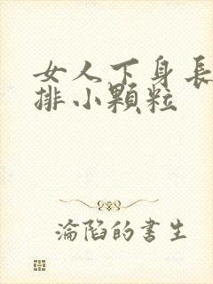 女人下身长了一排小颗粒