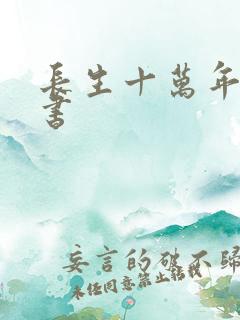 长生十万年,听书