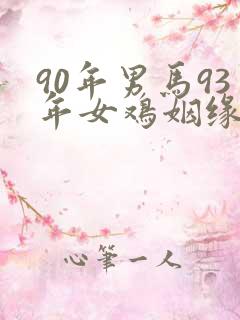 90年男马93年女鸡姻缘