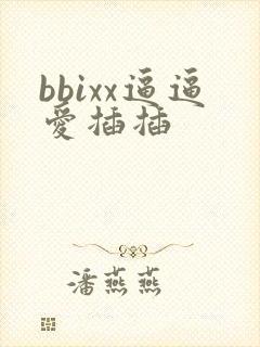 bbixx逼逼爱插插