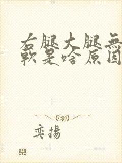 右腿大腿无力发软是啥原因引起的