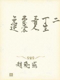 免费看丁二狗的逆袭人生