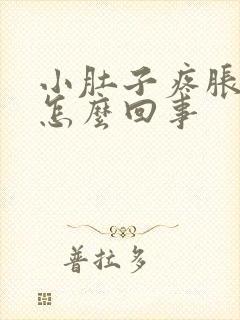 小肚子疼胀下坠怎么回事