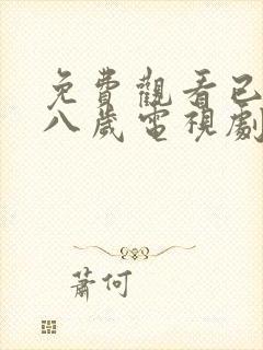 免费观看已满十八岁电视剧动漫版