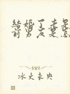 结婚了老是梦到前男友是怎么回事