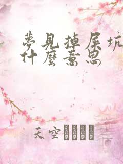 梦见掉屎坑里是什么意思