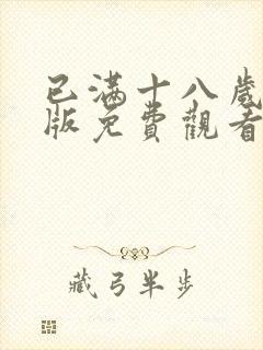 已满十八岁高清版免费观看电视剧在线观看