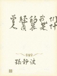 曾经的我们也让人羡慕是什么歌