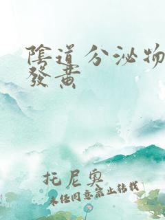 阴道分泌物干了发黄